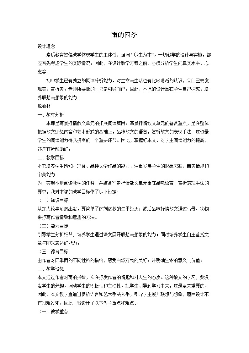 教案3：部编版初中语文七年级上册第一单元第3课 雨的四季01