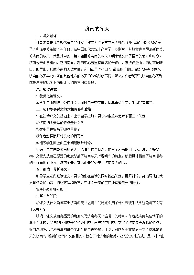 教案4：部编版初中语文七年级上册第一单元第2课 济南的冬天第1页