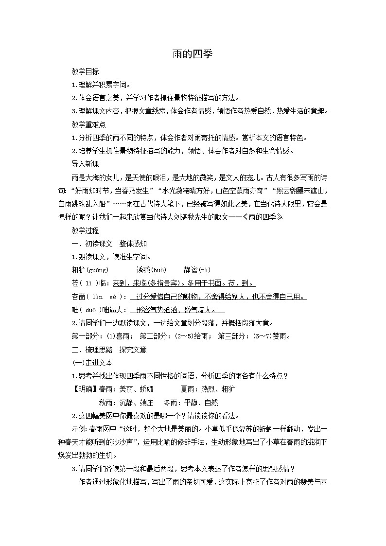 教案1：部编版初中语文七年级上册第一单元第3课 雨的四季01