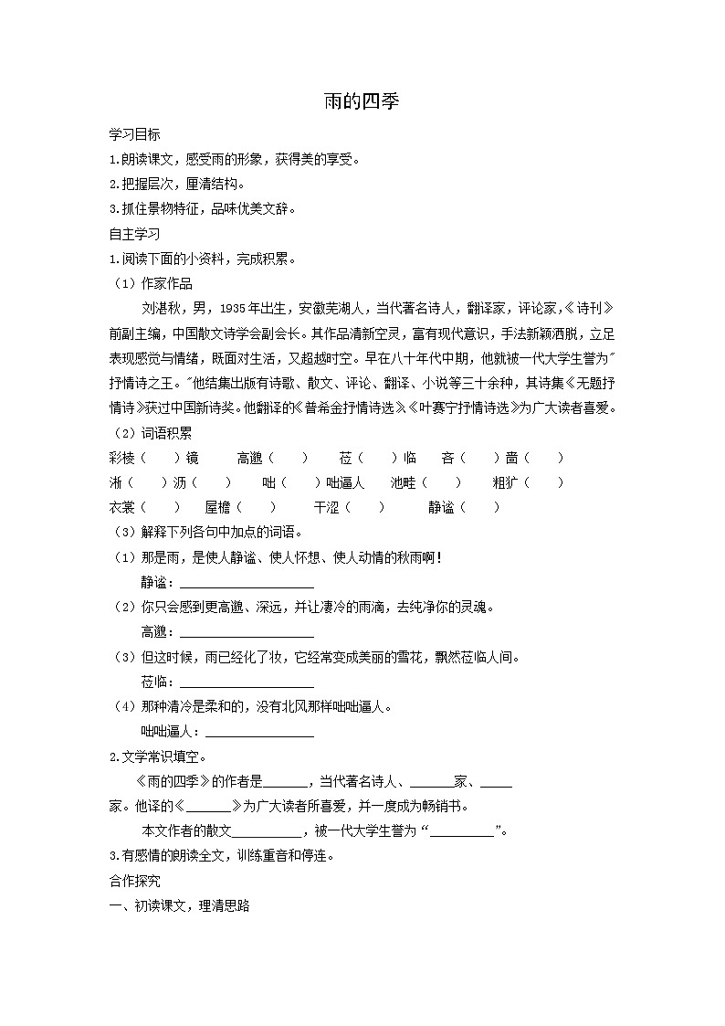学案4：部编版初中语文七年级上册第一单元第3课 雨的四季01