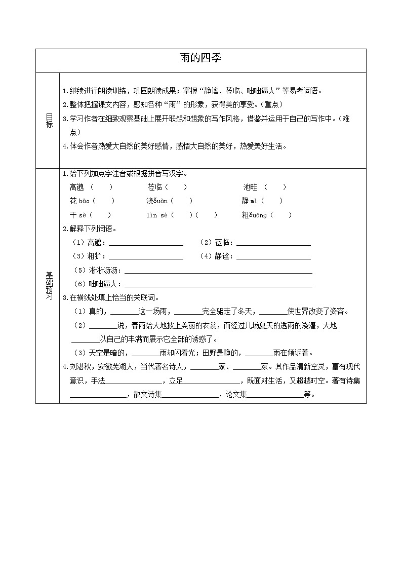 学案3：部编版初中语文七年级上册第一单元第3课 雨的四季01