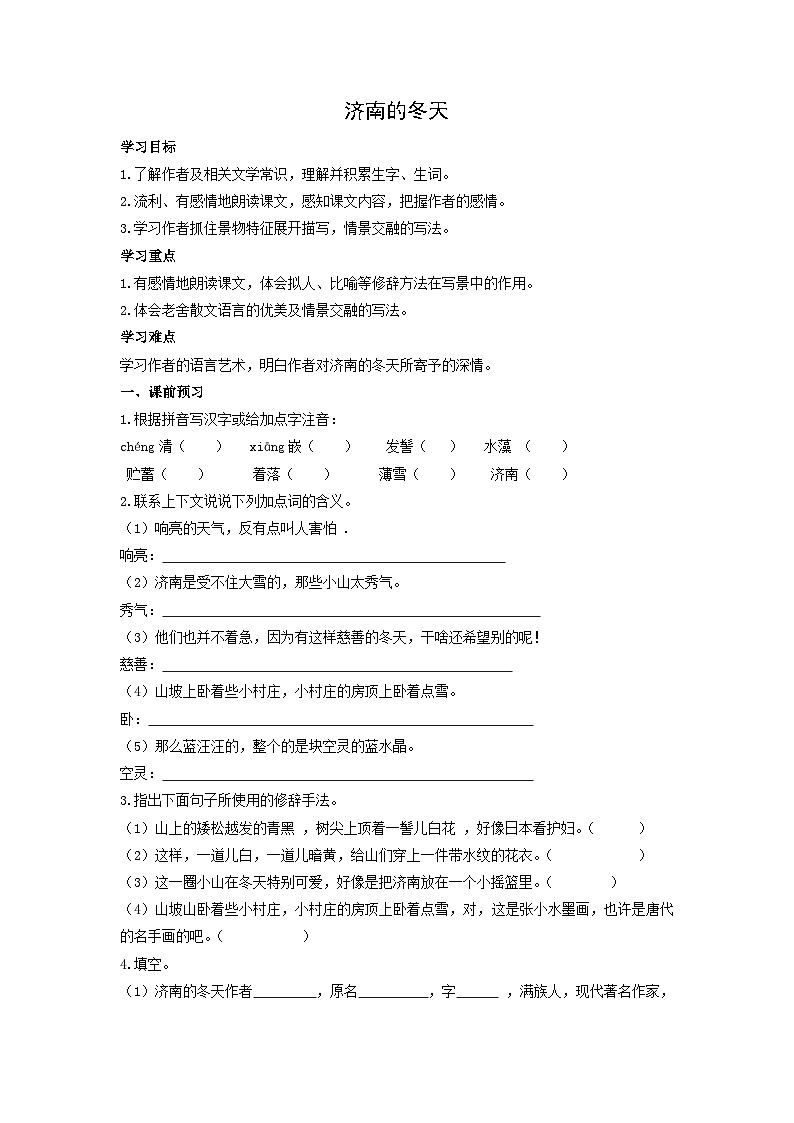 学案1：部编版初中语文七年级上册第一单元第2课 济南的冬天01