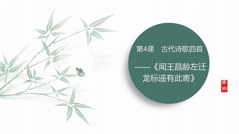 课件：部编版初中语文七年级上册第一单元第4课 闻王昌龄左迁龙标遥有此寄02