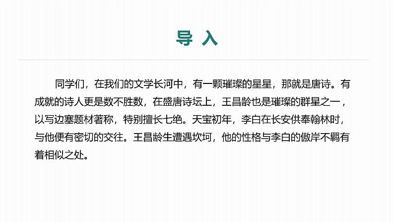 课件：部编版初中语文七年级上册第一单元第4课 闻王昌龄左迁龙标遥有此寄04