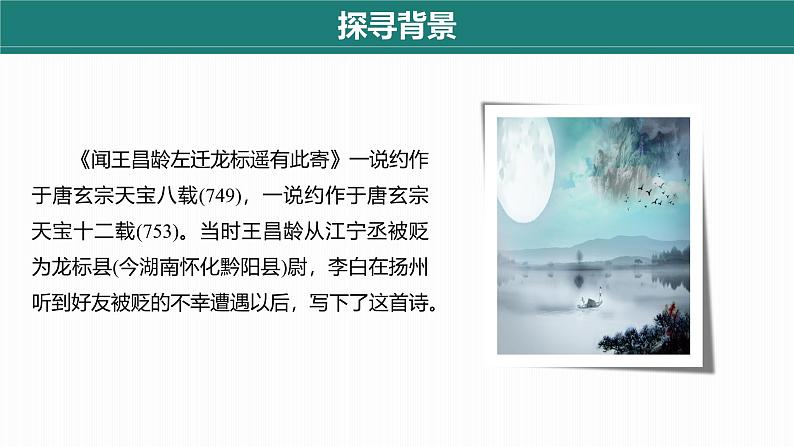 课件：部编版初中语文七年级上册第一单元第4课 闻王昌龄左迁龙标遥有此寄08