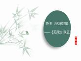 课件：部编版初中语文七年级上册第一单元第4课 天净沙·秋思