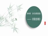 课件：部编版初中语文七年级上册第一单元第4课 观沧海