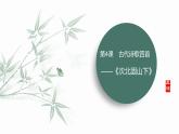 课件：部编版初中语文七年级上册第一单元第4课 古代诗歌四首 次北固山下