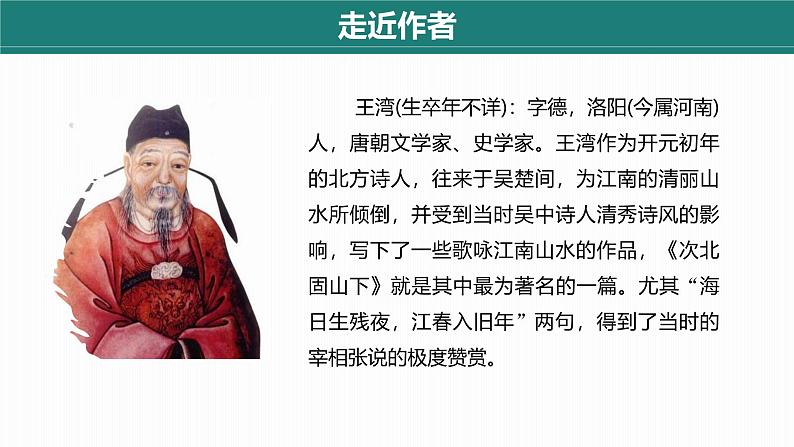 课件：部编版初中语文七年级上册第一单元第4课 古代诗歌四首 次北固山下第6页