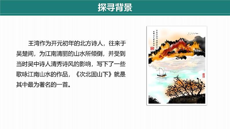课件：部编版初中语文七年级上册第一单元第4课 古代诗歌四首 次北固山下第7页