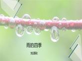 课件：部编版初中语文七年级上册第一单元第3课 雨的四季