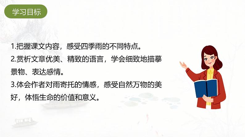 课件：部编版初中语文七年级上册第一单元第3课 雨的四季02