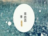 課件：部編版初中語(yǔ)文七年級(jí)上冊(cè)第一單元第3課 雨的四季