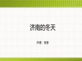 課件：部編版初中語文七年級(jí)上冊(cè)第一單元第2課 濟(jì)南的冬天