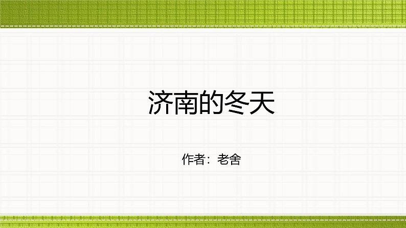 课件：部编版初中语文七年级上册第一单元第2课 济南的冬天01