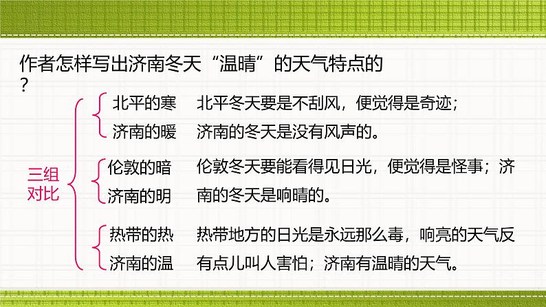 课件：部编版初中语文七年级上册第一单元第2课 济南的冬天06