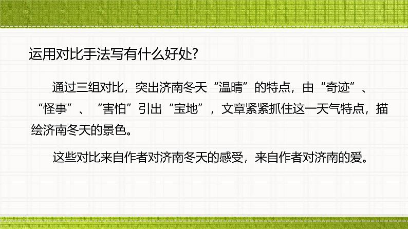 课件：部编版初中语文七年级上册第一单元第2课 济南的冬天07