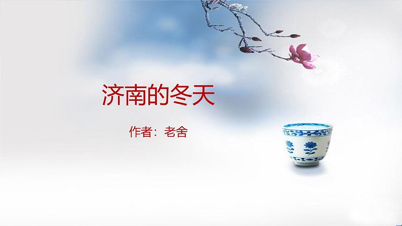 课件：部编版初中语文七年级上册第一单元第2课 济南的冬天01