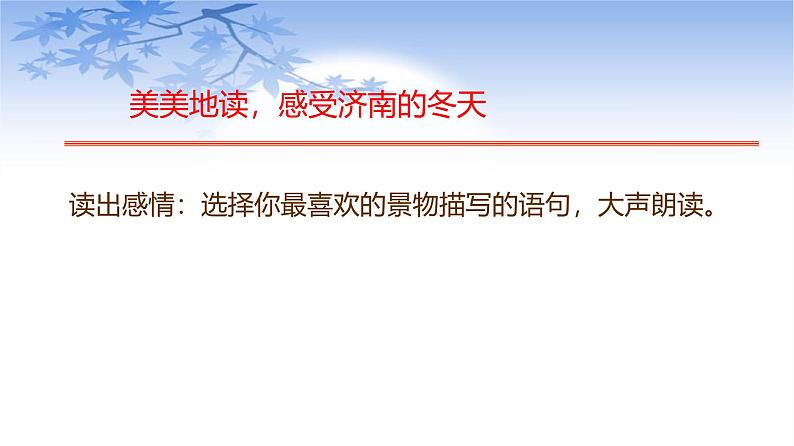 课件：部编版初中语文七年级上册第一单元第2课 济南的冬天04