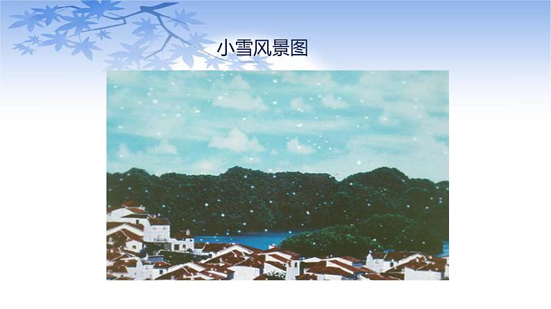 课件：部编版初中语文七年级上册第一单元第2课 济南的冬天07