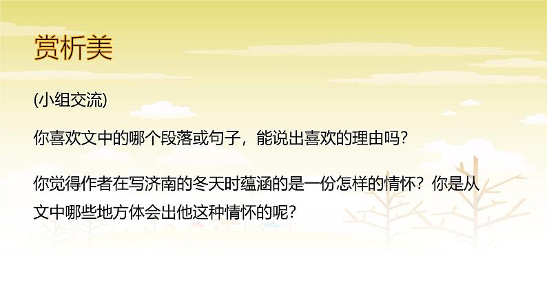 课件：部编版初中语文七年级上册第一单元第2课 济南的冬天07