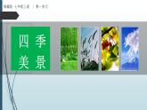 課件：部編版初中語文七年級(jí)上冊(cè)第一單元第2課 濟(jì)南的冬天 第1課時(shí)