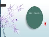 課件：部編版初中語文七年級(jí)上冊(cè)第一單元第2課 濟(jì)南的冬天 第1課時(shí)