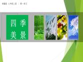 课件：部编版初中语文七年级上册第一单元第1课 春 第3课时