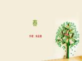 课件：部编版初中语文七年级上册第一单元第1课 春
