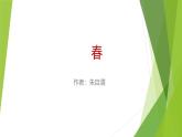 课件：部编版初中语文七年级上册第一单元第1课 春