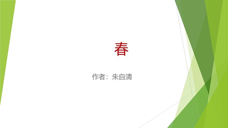 课件：部编版初中语文七年级上册第一单元第1课 春01