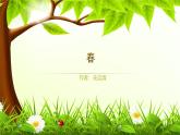 课件：部编版初中语文七年级上册第一单元第1课 春