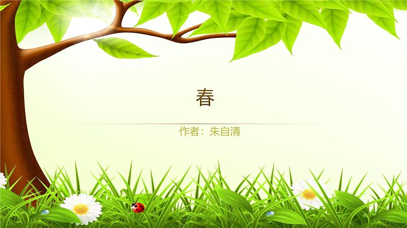 课件：部编版初中语文七年级上册第一单元第1课 春01