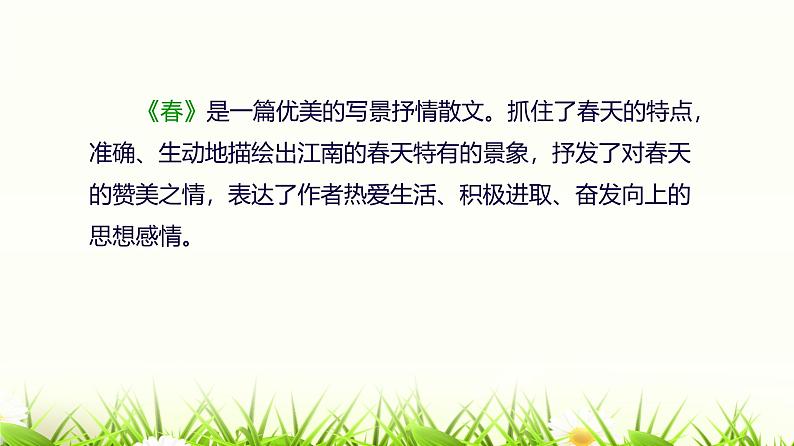课件：部编版初中语文七年级上册第一单元第1课 春06