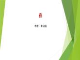 课件：部编版初中语文七年级上册第一单元第1课 春