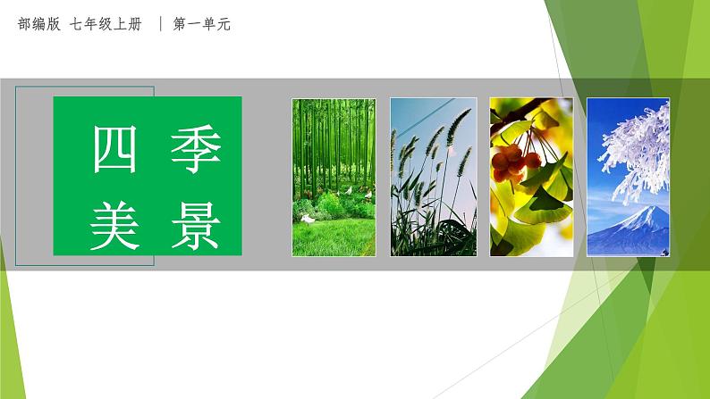 课件：部编版初中语文七年级上册第一单元第1课 春 第1课时01