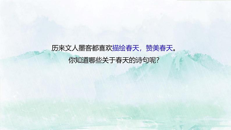 课件：部编版初中语文七年级上册第一单元第1课 春 第1课时05