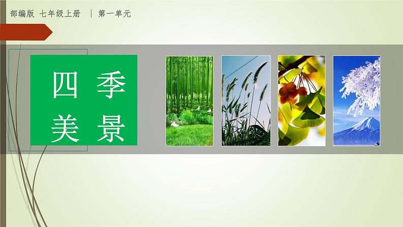 课件：部编版初中语文七年级上册第一单元  热爱写作，学会观察01