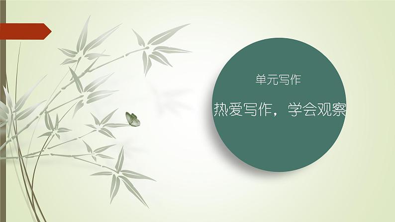 课件：部编版初中语文七年级上册第一单元  热爱写作，学会观察02