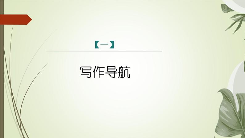 课件：部编版初中语文七年级上册第一单元  热爱写作，学会观察04