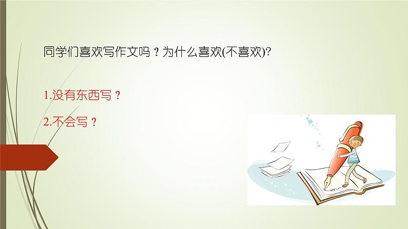 课件：部编版初中语文七年级上册第一单元  热爱写作，学会观察05