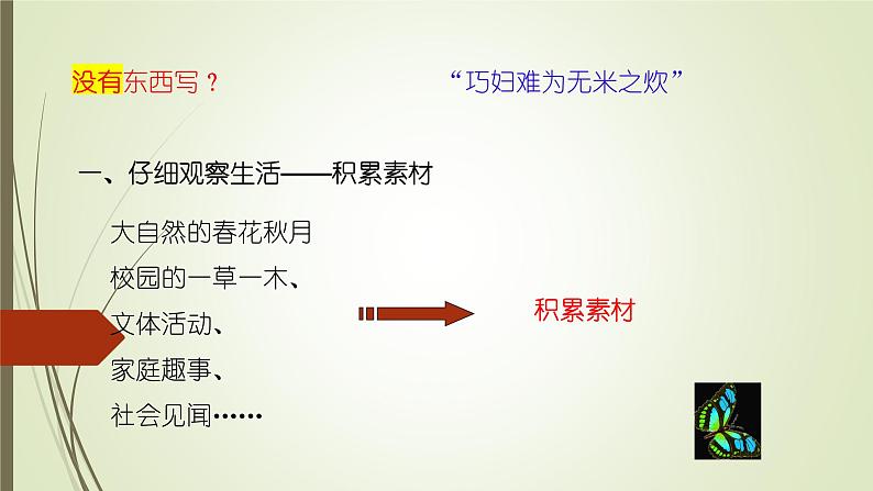 课件：部编版初中语文七年级上册第一单元  热爱写作，学会观察07