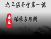 部编2024秋季九年级上册语文开学第一课课件