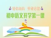 部编2024秋季七年级上册语文开学第一课课件