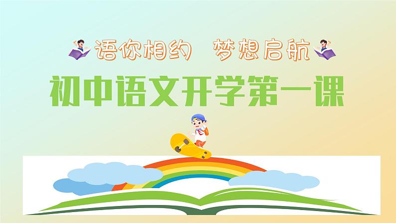 部编2024秋季七年级上册语文开学第一课课件01