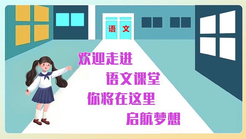 部编2024秋季七年级上册语文开学第一课课件02