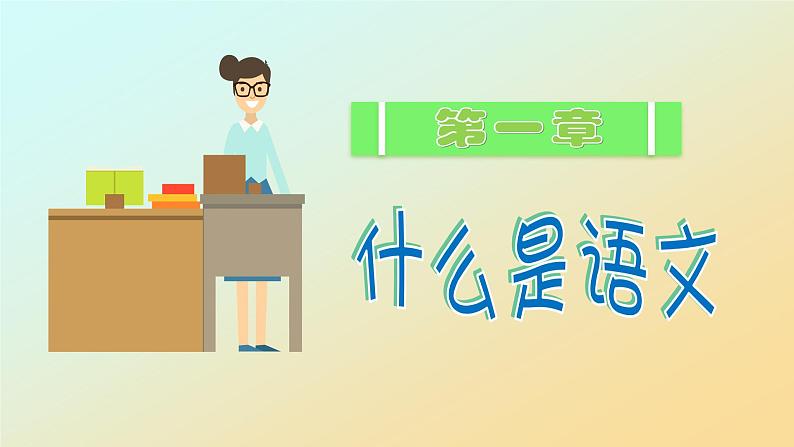 部编2024秋季七年级上册语文开学第一课课件04