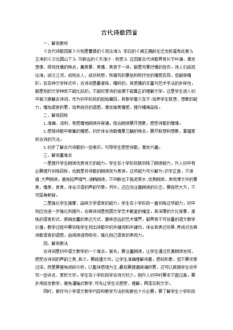 教案1：部编版初中语文七年级上册第一单元第4课 古代诗歌四首01