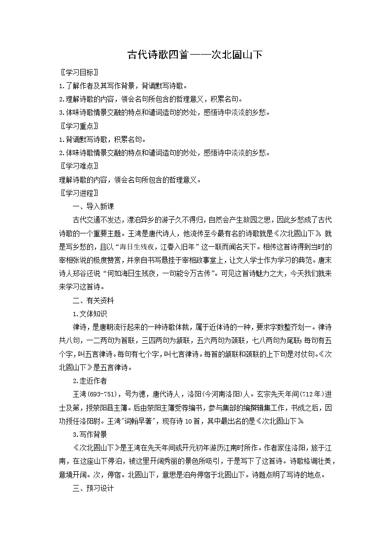 学案3：部编版初中语文七年级上册第一单元第4课 古代诗歌四首——次北固山下01