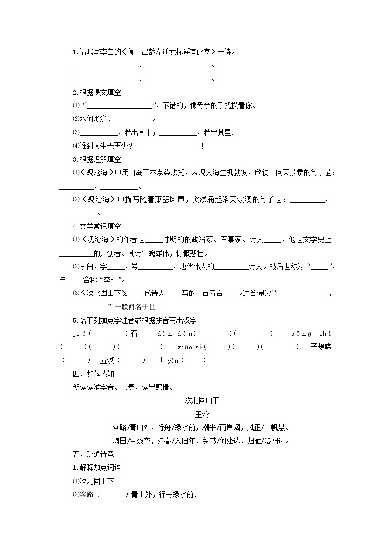 学案3：部编版初中语文七年级上册第一单元第4课 古代诗歌四首——次北固山下02
